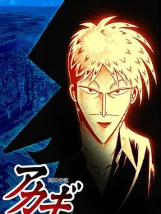 斗牌传说 闘牌伝説アカギ 2005 Akagi [日本] 豆瓣：9.0