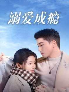 短剧《溺爱成瘾》(40集) 网盘在线观看