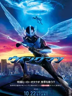 银翼超人 ウイングマン (2024) 飞翼人/WING-MAN/日本/豆瓣: