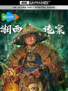 湘西诡案 (2023) / 4K电影下载 / Strange.Case.in.Western.Hunan.2023.2160p.WEB-DL.H265.HDR.DDP2.0