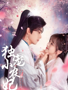 《独宠小农妃》短剧高清全集免费在线观看播放完整版