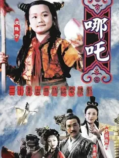 莲花童子哪吒 1999 豆瓣:7.3