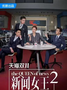 新闻女王2 新聞女王Ⅱ 2025 新闻女王 第二季/新闻女王 续篇/The Queen of NEWS Ⅱ