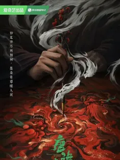 唐诡奇谭 2025 唐朝诡事录4/唐朝诡事录第四季/唐诡4