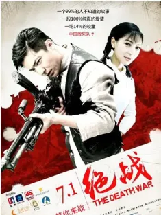 绝战 2016 The Death War