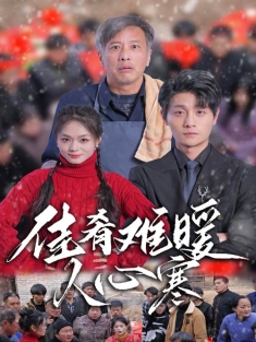 《佳肴难暖人心寒》短剧高清全集免费在线观看播放完整版