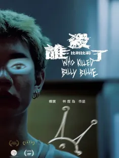 谁杀了比利比莉 誰殺了比利比莉 2024 Who Killed Billy Billie