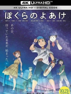 我们的黎明 ぼくらのよあけ (2022) Break of Dawn/日本/豆瓣: 6.1