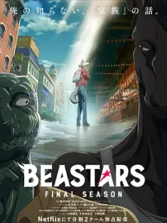 动物狂想曲 最终季 Part.1 BEASTARS Final Season Part 1 (2024) 动物狂想曲 最终季第1部/野兽巨星 第三季/ビースターズ 3期 [日本]豆瓣: