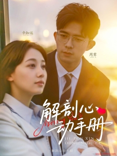 《解剖心动手册》短剧高清全集免费在线观看播放完整版