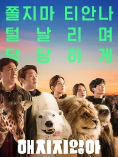 秘密动物园 해치지않아 (2020) 兽头救兵(港)/超“人”气动物园(台)/不会伤害你/韩国/豆瓣: 6.6