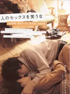 不要嘲笑我们的性 人のセックスを笑うな (2007) 小男生的爱与性(港)/不要嘲笑人的性行为/请不要取笑我的罗曼史/日本/豆瓣: 6.7