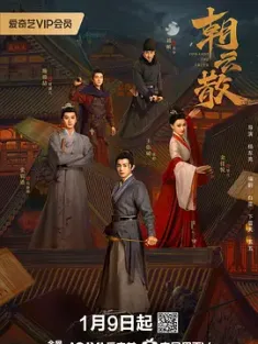 朝云散 2025 [中国大陆]