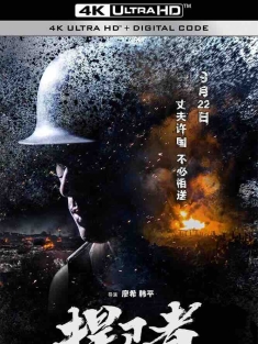 捍卫者 (2017) 姚子青/Defenders/中国大陆/豆瓣: 7.4