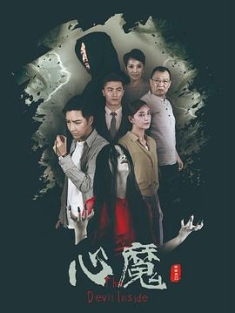 心魔 (2020) / 背后的凶手 / 4K电影下载 / 夸克网盘分享 / 心魔[高码版][国语配音+中文字幕].The.Devil.Inside.2020.2160p.HQ.WEB-DL.H265.AAC