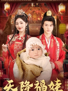 《天降福娃》短剧高清全集免费在线观看播放完整版