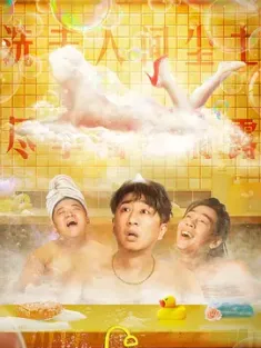 金喜澡堂 (2024)
