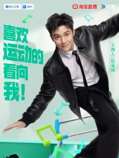 《王牌新主播 2024》