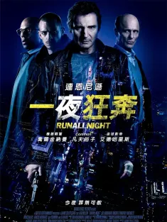 暗夜逐仇 Run All Night 2015 一夜狂逃(港)/一夜狂奔(台)/The All Nighter