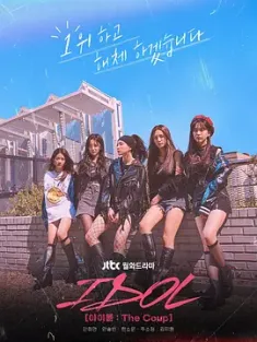 偶像：The Coup 아이돌: 더 쿠데타 (2021) 爱豆/아이돌 : The Coup/IDOL:The Coup/韩国/豆瓣: 6.9