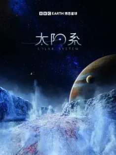 《太阳系 第一季 solar system Season 1 2024》