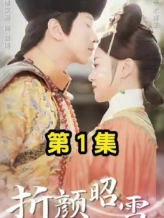 短剧《折颜昭雪》(86集) 网盘在线观看