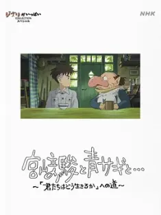 宫崎骏与苍鹭 宮﨑駿と青サギと… ～「君たちはどう生きるか」への道～ (2024) 宫崎骏与苍鹭：《你想活出怎样的人生》创作之路/プロフェッショナル仕事の流儀「ジブリと宮﨑駿の2399日」の特別編/Hayao Miyazaki and