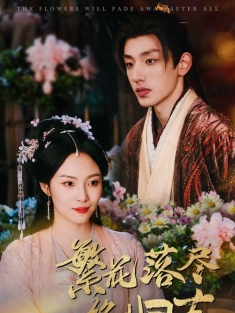 《繁花落尽终归去》短剧高清全集免费在线观看播放完整版