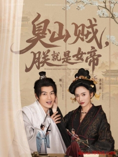 《臭山贼朕就是女帝》短剧高清全集免费在线观看播放完整版