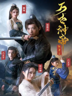 短剧《万古神帝张若尘》(86集) 网盘在线观看