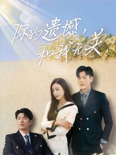 《你的遗憾和我无关》短剧高清全集免费在线观看播放完整版