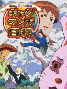 搞笑漫画日和 ギャグマンガ日和 2005 Gyagu Manga Biyori [日本] 豆瓣：9.2