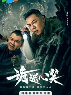 诡迷心笑 2025 [中国大陆]