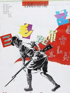 三毛从军记 1992 SanMao Joins The Army 中国大陆 豆瓣:8.6