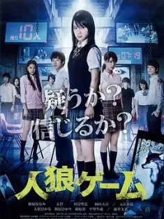 人狼游戏 人狼ゲーム (2013) The Werewolf Game: The Villagers Side/日本/豆瓣: 6.0