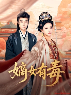 《嫡女有毒》短剧高清全集免费在线观看播放完整版