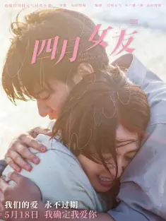 四月女友 四月になれば彼女は (2024) 四月，她将到来(港/台)/April Come She Will/日本/豆瓣: 5.9