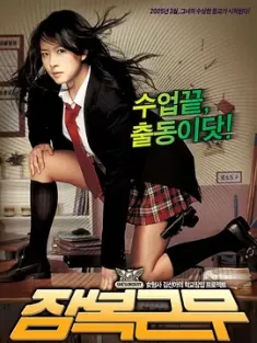逃学威凤 잠복근무 (2005) 校园卧底/插班师姐/潜伏勤务/韩国/豆瓣: 6.6