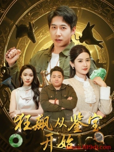 《狂飙从鉴宝开始》短剧高清全集免费在线观看播放完整版