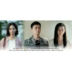 不爱，爱 不愛，愛 (2024) Love Between Unlove/不爱爱 [中国台湾]豆瓣: