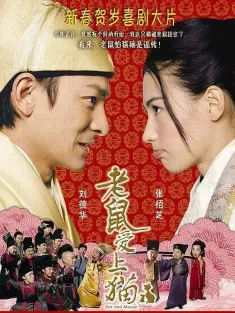老鼠爱上猫 2003 Cat and Mouse