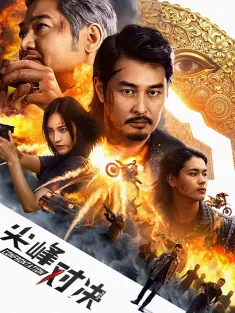 尖峰对决 2025 CONFRONTA TION