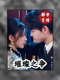 短剧《璀璨之争》(79集) 网盘在线观看