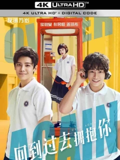 回到过去拥抱你 (2019) 完美魔咒/Over Again/中国大陆/豆瓣: 4.6