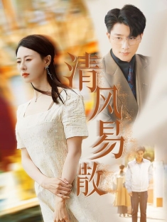 《清风易散》短剧高清全集免费在线观看播放完整版