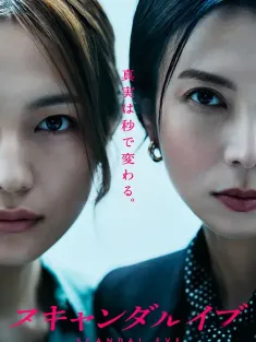 丑闻前夜 スキャンダル イブ 2025