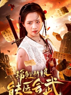 《锦鲤新娘能医会武》短剧高清全集免费在线观看播放完整版