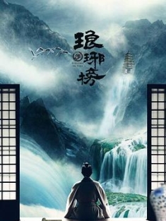琅琊榜 (2015) / Nirvana in Fire / List of Langya / 4k.uhd.2160p（阿里云盘资源）