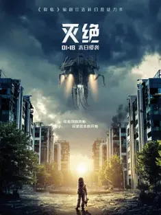 灭绝 Extinction.2018.2160p.NF.WEBRip.x265.10bit.HDR.DDP5.1-TrollUHD
