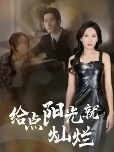 给点阳光就灿烂（60集）杜哲宇&催晓晓